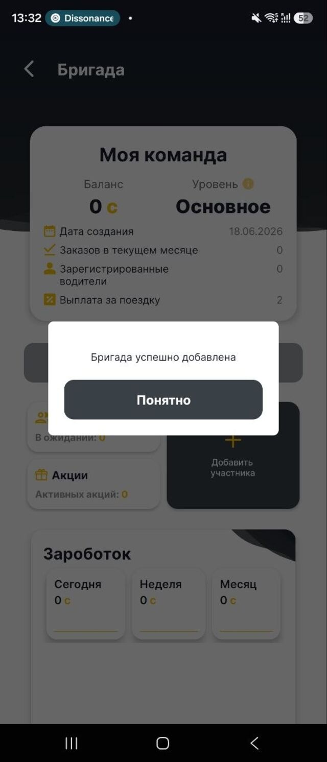 Шаг 4: Бригада создана