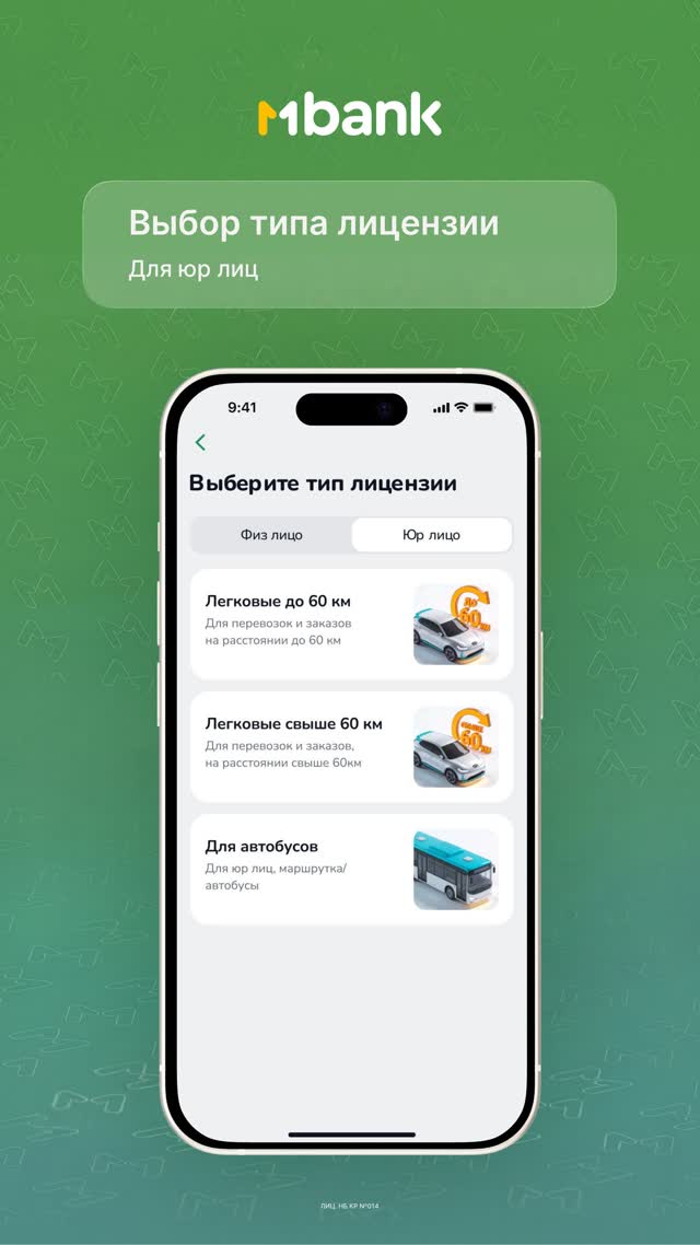Шаг 3: Тип лицензии — для юр лиц — лицензия такси через MBank