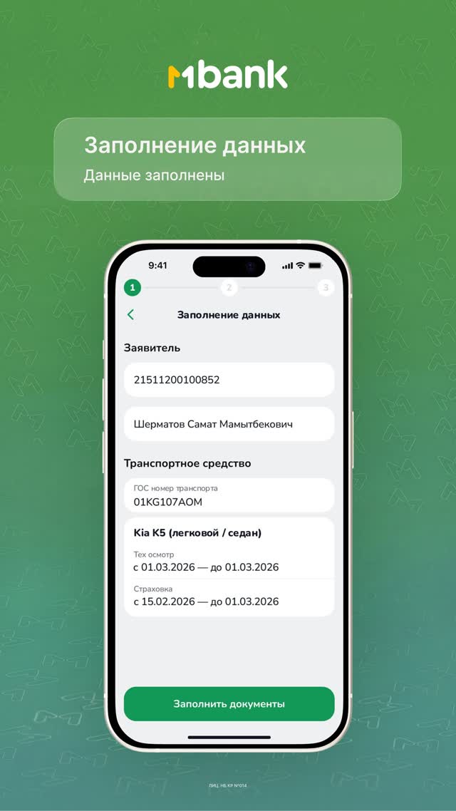 Шаг 5: Данные заполнены — лицензия такси через MBank